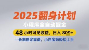 2025翻身计划小程序全自动掘金,48小时可见收益,日入多张+,长期稳定靠谱,小白宝妈轻松上手【揭秘】-赚钱驿站