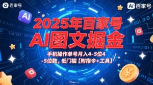 2025年百家号AI图文掘金,手机操作单号月入4-5位数,低门槛【附指令+工具】-赚钱驿站