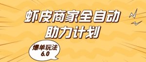 虾皮商家全自动助力计划,爆单玩法6.0.单机直接打爆收益【揭秘】-赚钱驿站