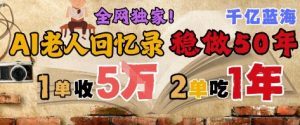AI帮老人写回忆录,可以稳做50年的蓝海赛道,一单收2-3W,2单吃一年,长久可持续-赚钱驿站