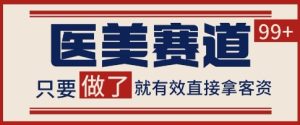 小红书某音医美赛道引流获客，自热矩阵日引200+【揭秘】-赚钱驿站