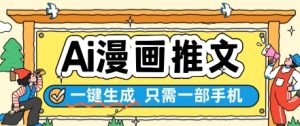 AI漫画推文一键生成，只需一部手机，操作简单，无脑怼就可以了-赚钱驿站