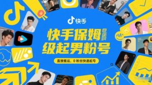 快手保姆级起男粉号，直接搬运，0粉丝快速起号-赚钱驿站