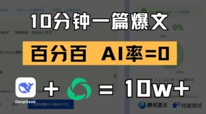 10分钟一篇爆文,100% 零AI率,用deepseek轻松玩转公众号爆文项目-赚钱驿站