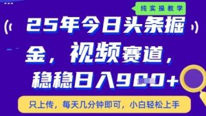 今日头条视频赛道最新玩法,每天十分钟,保底日入9张+【揭秘】-赚钱驿站