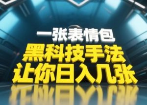 黑科技手法,小白当天可做,一张表情包引爆你的评论区-赚钱驿站