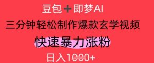 AI视频号做玄学内容,暴力涨粉,轻松日入1k-赚钱驿站