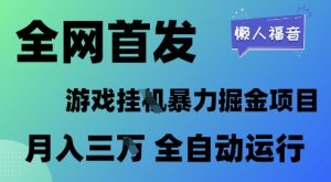 全网首发，游戏挂G暴力掘金项目，懒人福音全自动运行，月入1W+【揭秘】-赚钱驿站