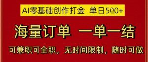 AI零基础创作打金,单日5张,海量订单,一单一结,可兼职可全职,无时间限制,随时可做【揭秘】-赚钱驿站