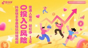 抖音快手零基础玩转短视频,0投入0风险,普通人每月轻松挣1W-赚钱驿站