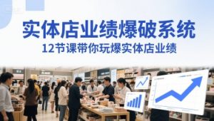 实体店业绩爆破系统,12节课带你玩爆实体店业绩,一套生意人必须掌握的印钞技术(音频)-赚钱驿站