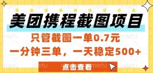 美团携程截图项目,只管截图一单0.7元,一分钟三单,一天稳定5张+【揭秘】-赚钱驿站