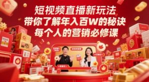 短视频直播新玩法，带你了解年入百W的秘诀，每个人的营销必修课-赚钱驿站