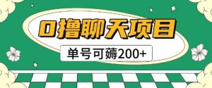 首发0撸聊天项目拆解无需实名认证单号可薅2张+-赚钱驿站