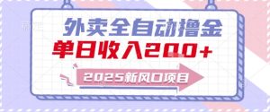 2025新风口外卖全自动撸金,单日收入2张+【揭秘】-赚钱驿站