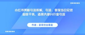 小红书男粉引流拆解，引流、变现当日见效超级干货，适用大部分行业引流-赚钱驿站