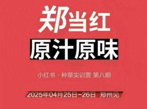 万牛会4月25-26号线下课,小红书郑州帮打法,让众多的小红书商家脱颖而出-赚钱驿站
