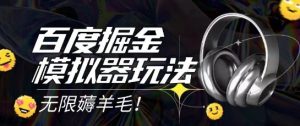 2025最新百度掘金模拟器挂机玩法，单机一天打15.无任何成本即可无限薅羊毛打金，矩阵操作月入过1W【揭秘】-赚钱驿站