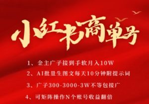 小红书商单号,AI轻松制作PLOG图文,商单接到手软3张-3k一条,每天轻松十分钟,矩阵n个账号,月入几个W-赚钱驿站