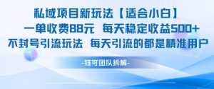 私域项目新玩法【适合小白】 一单收费88.每天稳定收益几张-赚钱驿站