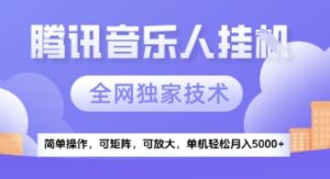 【腾讯音乐挂G】独家技术,项目红利期,可矩阵可放大,稳定月入5k+【揭秘】-赚钱驿站