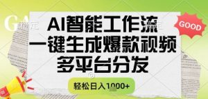 AI智能工作流,一键生成书单号爆款视频,多平台分发,每日收益多张【揭秘】-赚钱驿站