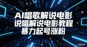 AI唱歌解说电影,说唱解说电影教程,暴力起号涨粉-赚钱驿站