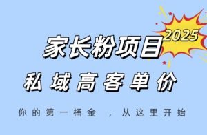 家长粉项目,一个可以长期变现暴利项目,私域高客单价,轻松完成你的人生第一桶金-赚钱驿站