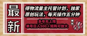 最新得物流量主托管计划,独家原创玩法,每天操作五分钟,多号无上限,单号日入5张+矩阵可放大【揭秘】-赚钱驿站