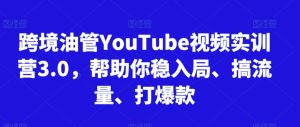 跨境油管YouTube视频实训营3.0,帮助你稳入局、搞流量、打爆款(更新2025)-赚钱驿站