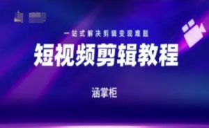 短视频极速变现训练营,一站式解决剪辑变现难题-赚钱驿站