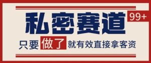小红书某音私密赛道引流获客 自热矩阵日引200+【揭秘】-赚钱驿站