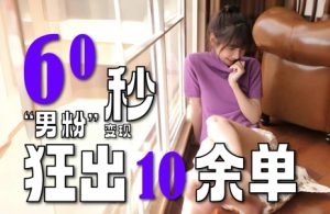 2~3分钟制作1个作品,60秒狂出10余单,这次更新的“男粉”变现玩法超暴利、超耐造、超轻松-赚钱驿站
