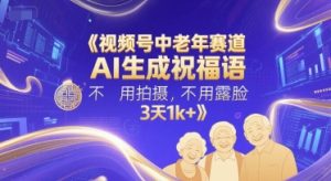视频号中老年赛道,AI生成祝福语,不用拍摄,不用露脸,3天1k+-赚钱驿站