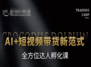 AI+短视频带货新范式,全方位达人孵化课-赚钱驿站
