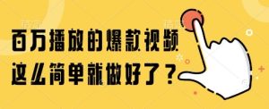 百万播放的爆款视频，这么简单就做好了?【揭秘】-赚钱驿站