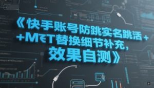 快手账号防跳实名跳激活注册方式+MT替换细节补充,效果自测-赚钱驿站