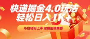 快递掘金4.0玩法，轻松日入1K+，小白轻松上手，做副业嘎嘎香【揭秘】-赚钱驿站