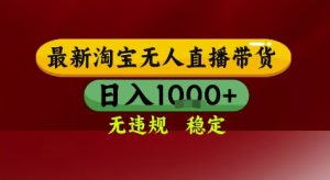 淘宝无人直播带货,独家技术,电脑全天开播,无违规无封号轻松上手,日入1k+【揭秘】-赚钱驿站