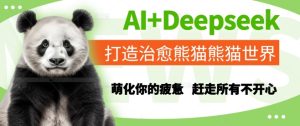 AI+Deepseek打造治愈熊猫世界，萌化你的疲惫，赶走所有不开心-赚钱驿站