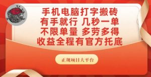 手机电脑打字搬砖,副业可发展主业来做蓝海项目,有手就行,几秒一单,不限单量,多劳多得【揭秘】-赚钱驿站