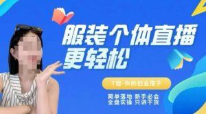 个体直播保姆级教程,简单落地、新手必学、全盘实操、只讲干货-赚钱驿站
