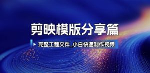 剪映模版分享篇_完整工程文件，小白快速制作高端视频-赚钱驿站