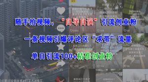 随手拍视频,自导自演引流创业粉, 一条视频引爆评论区“求带”流量,单日引流100+精准创业粉-赚钱驿站
