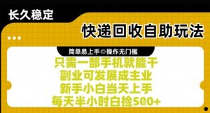 快递回收自助玩法,亲测只需一部手机就能干,新手小白当天上手,每天半小时白捡5张+【揭秘】-赚钱驿站