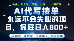 副业兼职这一个就够了,AI代写接单,永远不会失业的项目,多劳多得,日入8张+【揭秘】-赚钱驿站