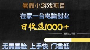 暑假小游戏项目，在家一台电脑创业，日收益1k+，无需露脸，上手快门槛低【揭秘】-赚钱驿站