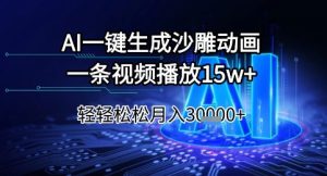 AI一键生成沙雕动画，一条视频播放15w+，轻轻松松月入3w+【揭秘】-赚钱驿站