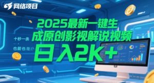 2025最新一键生成原创影视解说视频 十秒一条，小白也能日入2k+【揭秘】-赚钱驿站