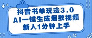 抖音书单玩法3.0,AI一键生成爆款视频,新人1分钟上手【揭秘】-赚钱驿站